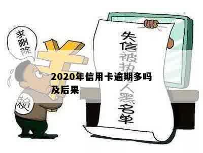 2020年信用卡逾期多吗及后果