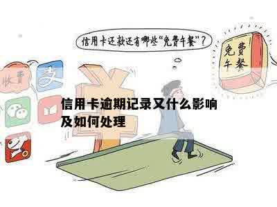 信用卡逾期记录又什么影响及如何处理