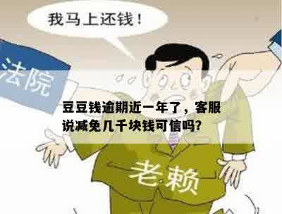 豆豆钱逾期近一年了，客服说减免几千块钱可信吗？