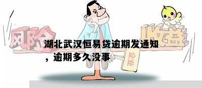 湖北武汉恒易贷逾期发通知，逾期多久没事