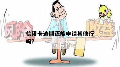 信用卡逾期还能申请其他行吗？