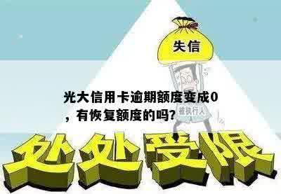 光大信用卡逾期额度变成0，有恢复额度的吗？