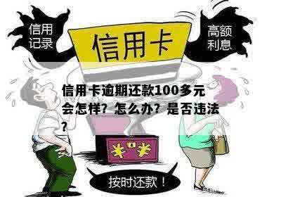 信用卡逾期还款100多元会怎样？怎么办？是否违法？