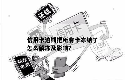 信用卡逾期把所有卡冻结了怎么解冻及影响？