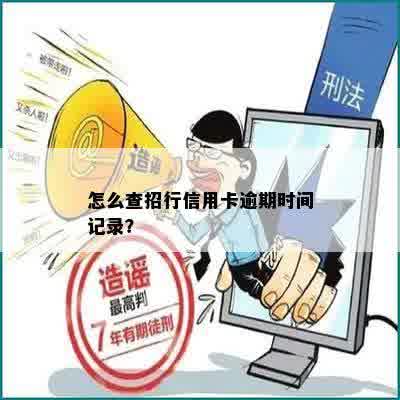 怎么查招行信用卡逾期时间记录？