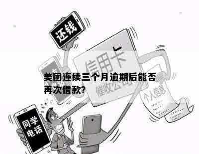 美团连续三个月逾期后能否再次借款？