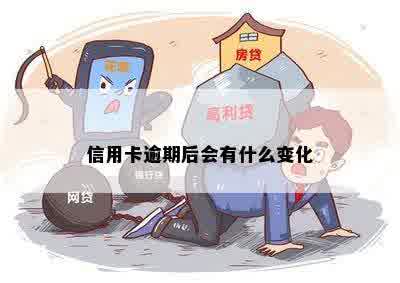 信用卡逾期后会有什么变化