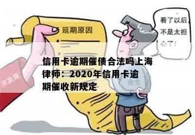 信用卡逾期催债合法吗上海律师：2020年信用卡逾期催收新规定