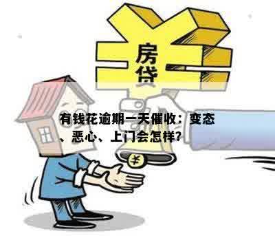 有钱花逾期一天催收：变态、恶心、上门会怎样？