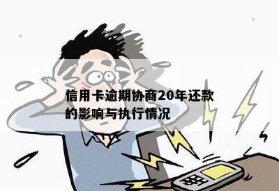 信用卡逾期协商20年还款的影响与执行情况