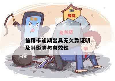 信用卡逾期出具无欠款证明及其影响与有效性