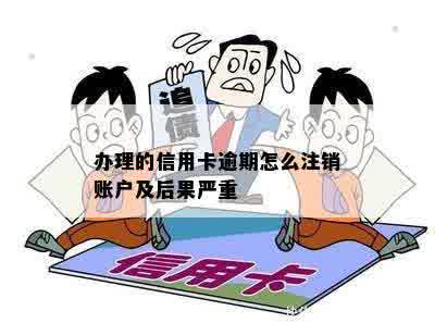 办理的信用卡逾期怎么注销账户及后果严重