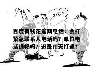 百度有钱花逾期电话：会打紧急联系人电话吗？单位电话通畅吗？迅录几天打通？