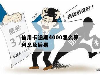 信用卡逾期4000怎么算利息及后果