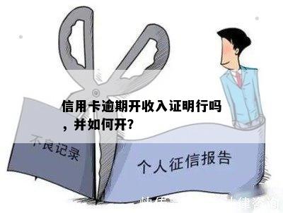 信用卡逾期开收入证明行吗，并如何开？