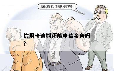 信用卡逾期还能申请金条吗？