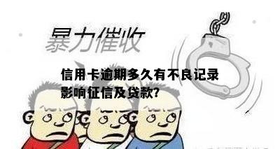 信用卡逾期多久有不良记录影响征信及贷款？