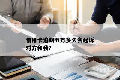 信用卡逾期五万多久会起诉对方和我？