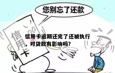 信用卡逾期还完了还被执行，对贷款有影响吗？