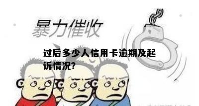 过后多少人信用卡逾期及起诉情况？