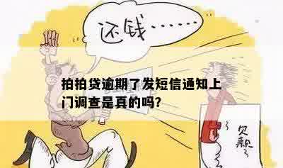 拍拍贷逾期了发短信通知上门调查是真的吗？