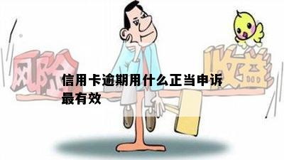 信用卡逾期用什么正当申诉最有效