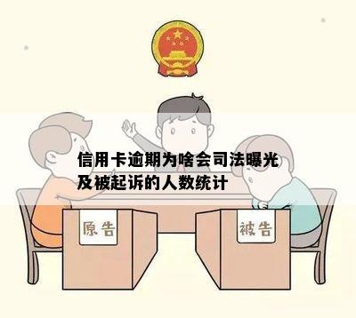 信用卡逾期为啥会司法曝光及被起诉的人数统计