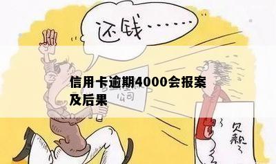 信用卡逾期4000会报案及后果