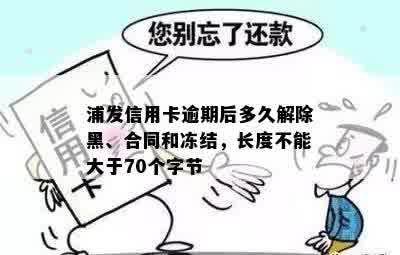 浦发信用卡逾期后多久解除黑、合同和冻结，长度不能大于70个字节