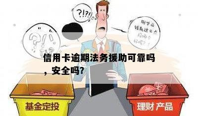 信用卡逾期法务援助可靠吗，安全吗？