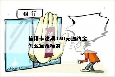 信用卡逾期130元违约金怎么算及标准