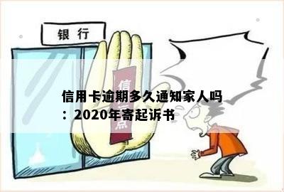 信用卡逾期多久通知家人吗：2020年寄起诉书