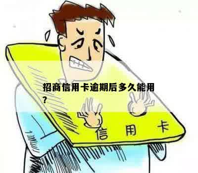 招商信用卡逾期后多久能用？