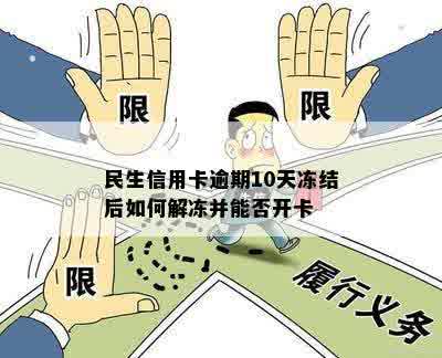 民生信用卡逾期10天冻结后如何解冻并能否开卡