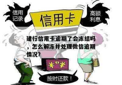 建行信用卡逾期了会冻结吗，怎么解冻并处理微信逾期情况？