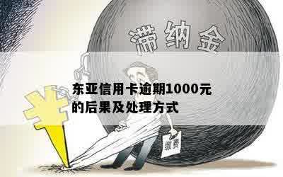 东亚信用卡逾期1000元的后果及处理方式