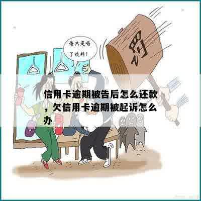 信用卡逾期被告后怎么还款，欠信用卡逾期被起诉怎么办