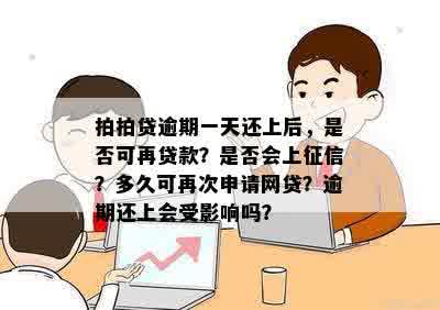 拍拍贷逾期一天还上后，是否可再贷款？是否会上征信？多久可再次申请网贷？逾期还上会受影响吗？