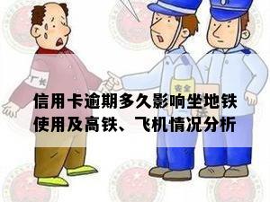 信用卡逾期多久影响坐地铁使用及高铁、飞机情况分析