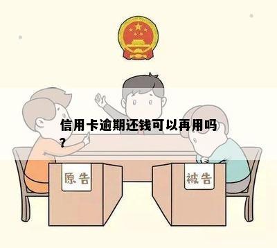 信用卡逾期还钱可以再用吗？