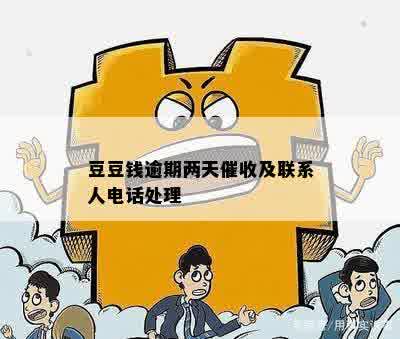 豆豆钱逾期两天催收及联系人电话处理