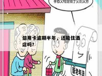 信用卡逾期半年，还能住店吗？