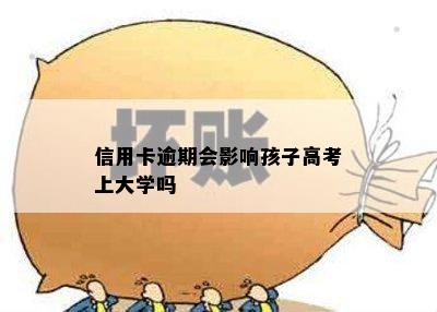 信用卡逾期会影响孩子高考上大学吗