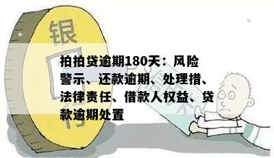 拍拍贷逾期180天：风险警示、还款逾期、处理措、法律责任、借款人权益、贷款逾期处置