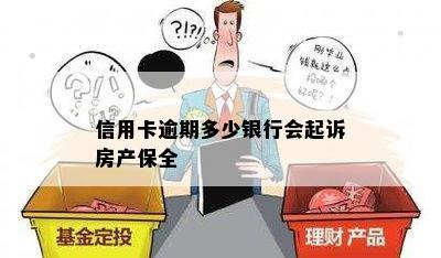 信用卡逾期多少银行会起诉房产保全