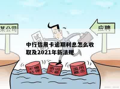 中行信用卡逾期利息怎么收取及2021年新法规