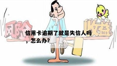 信用卡逾期了就是失信人吗，怎么办？