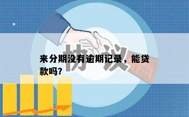 来分期没有逾期记录，能贷款吗？