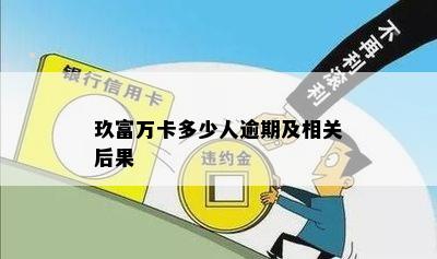 玖富万卡多少人逾期及相关后果