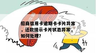 招商信用卡逾期卡卡片异常，还款提示卡片状态异常，如何处理？